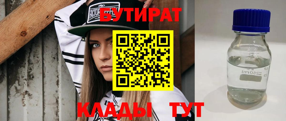 БУТИРАТ 1.4BDO  Вход с VPN  Гулькевичи 