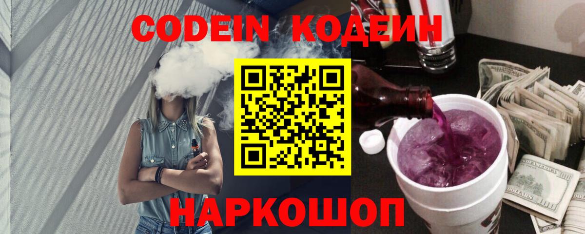 Кодеин Purple Drank Гулькевичи
